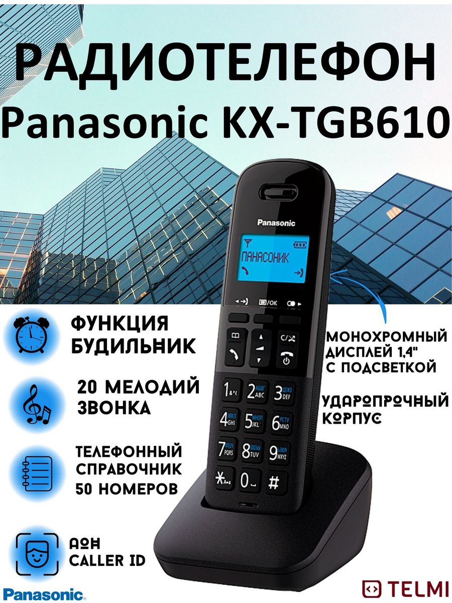 Радиотелефон PANASONIC KX-TGB610RU Panasonic 47682782 купить за 2692 ₽ в  интернет-магазине Wildberries