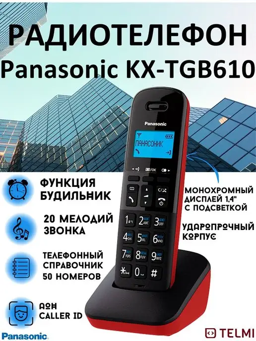 Panasonic Радиотелефон KX-TGB610RUR, черный