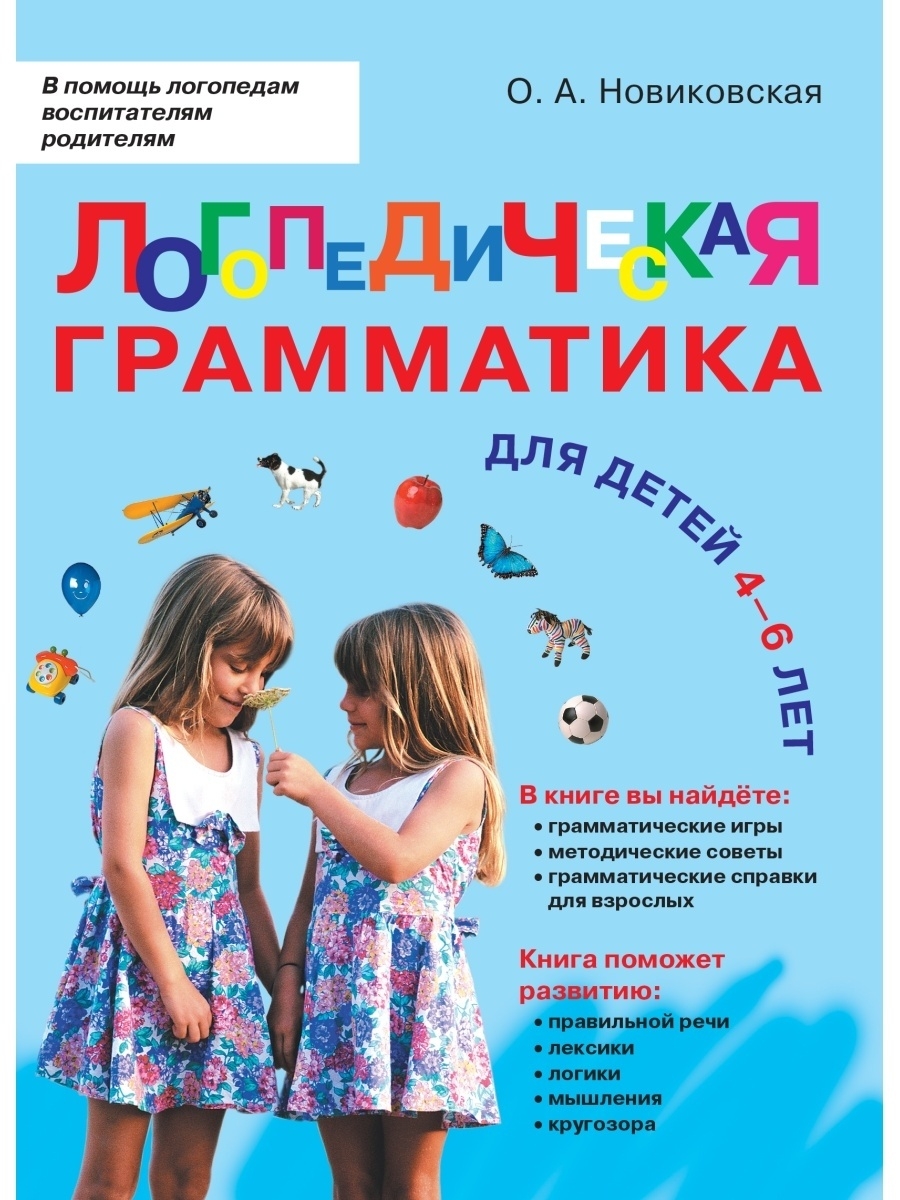 Логопедическая грамматика для детей 4-6 лет. Новиковская. Издательский дом  Знание 47682953 купить в интернет-магазине Wildberries