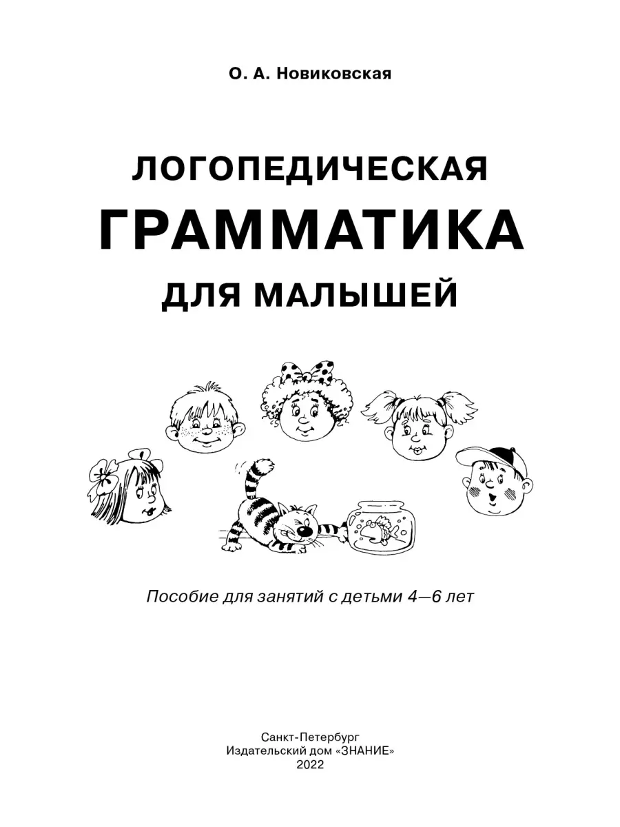 Логопедическая грамматика для детей 4-6 лет. Новиковская. Издательский дом  Знание 47682953 купить за 338 ₽ в интернет-магазине Wildberries