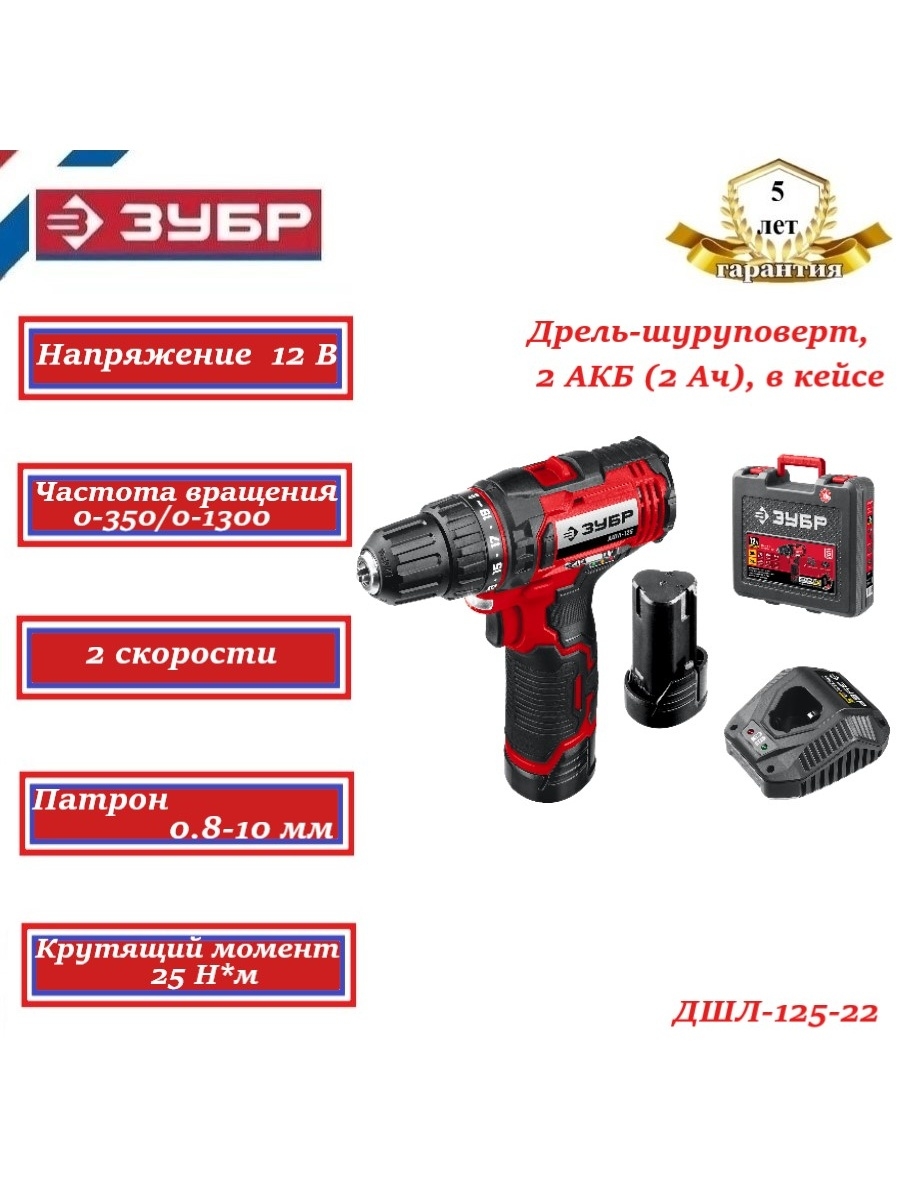 Дрель-шуруповерт ЗУБР ДШЛ-125-22. Шуруповерт ЗУБР ДШЛ-125-22 (30 Н-М//li-ion/2 а.ч/12 в). ЗУБР 12в, 2 АКБ (2ач), в кейсе, дрель-шуруповерт. ДШЛ-125-22. Дрель-шуруповерт 2 АКБ.