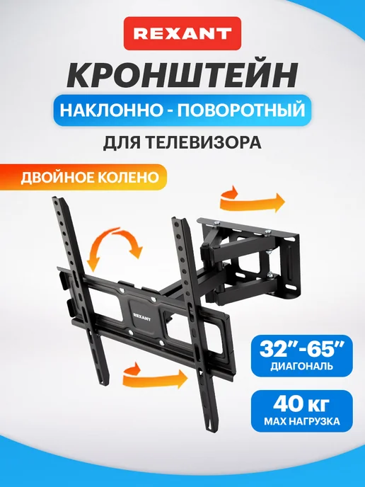 REXANT Кронштейн для телевизора 50, 55 дюймов поворотный, черный