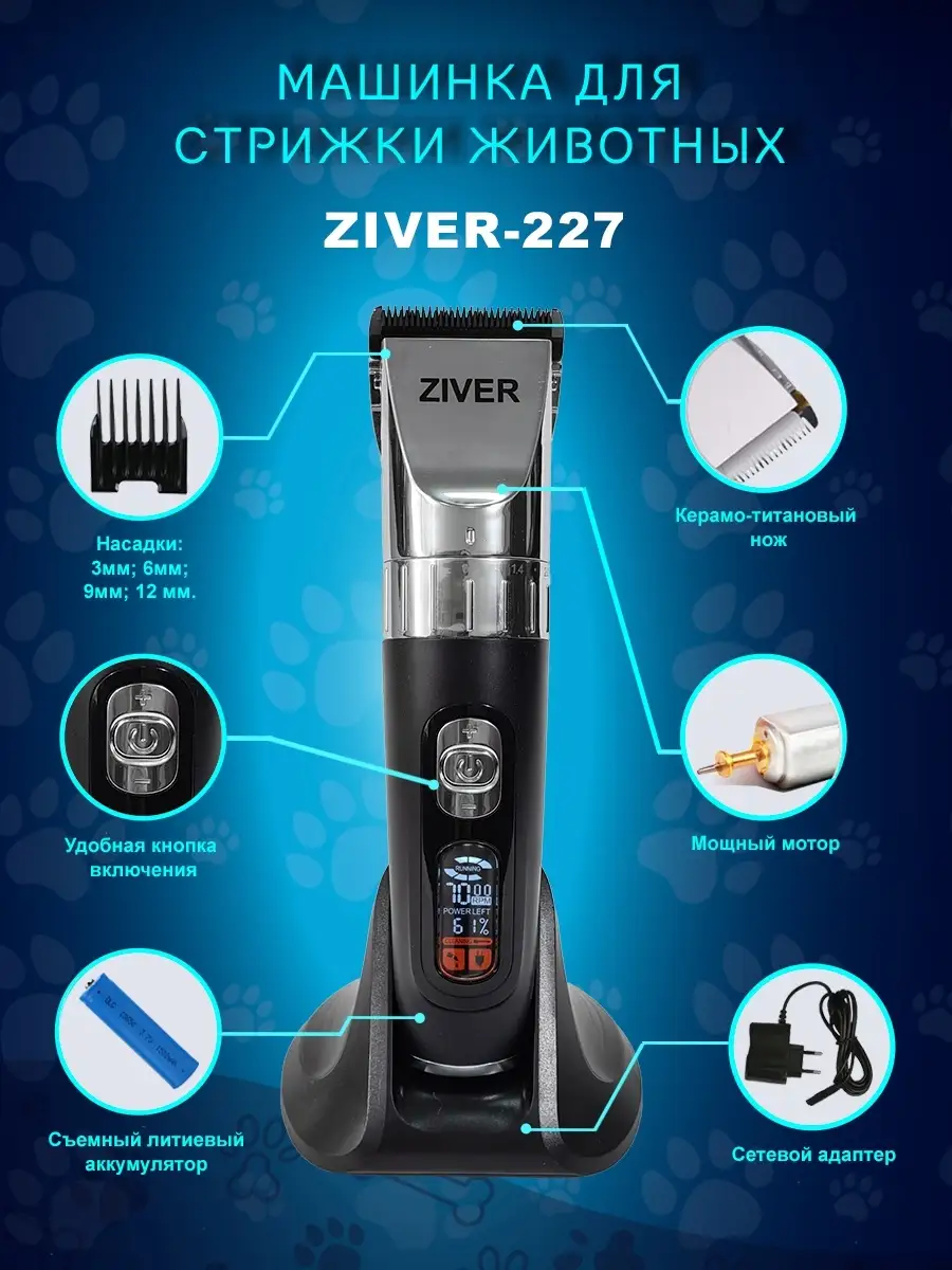 Машинка для стрижки животных ZIVER-227, 15Вт Ziver 47683808 купить в  интернет-магазине Wildberries