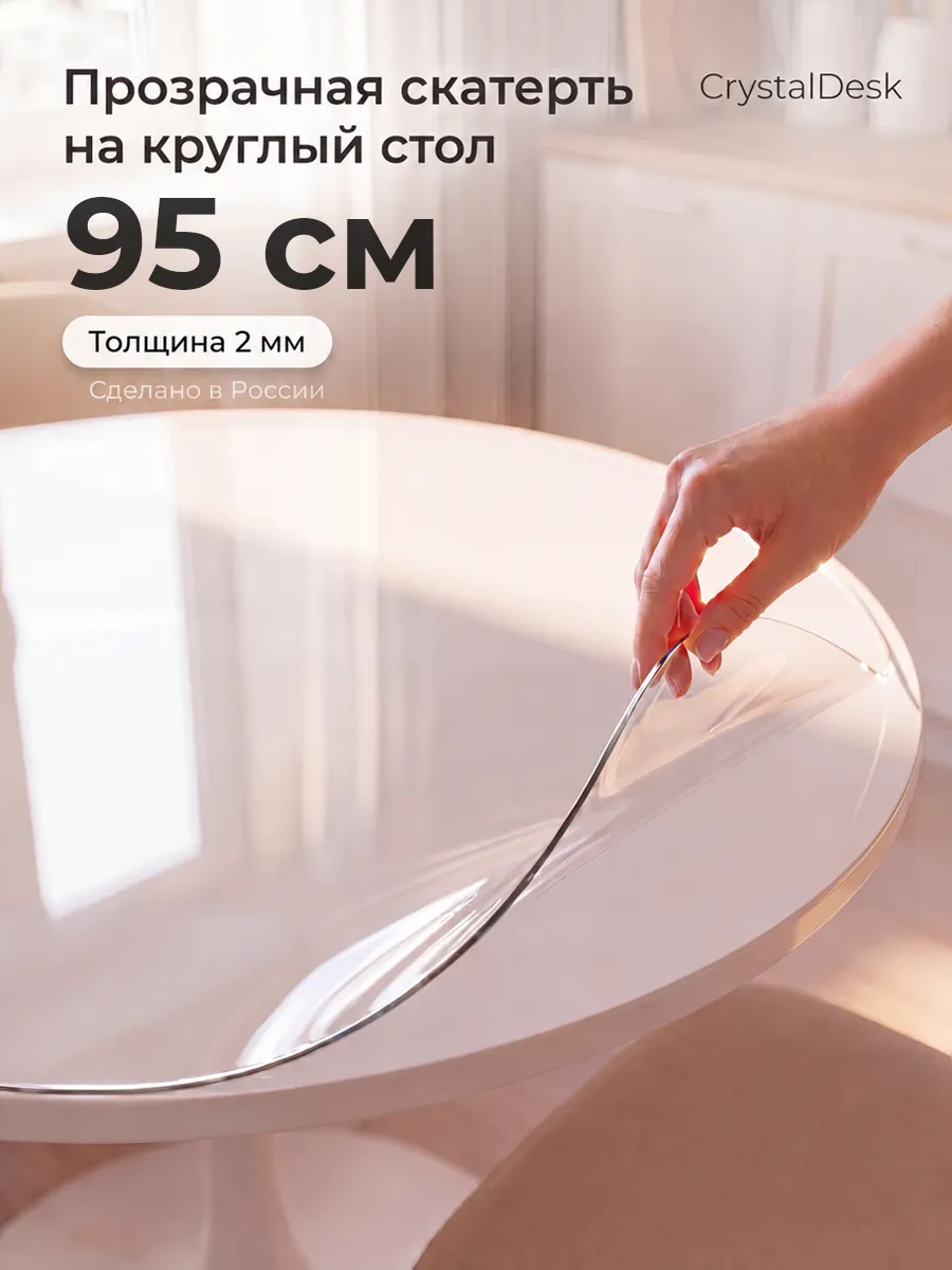 Скатерть на круглый стол 95 см. Гибкое стекло прозрачное