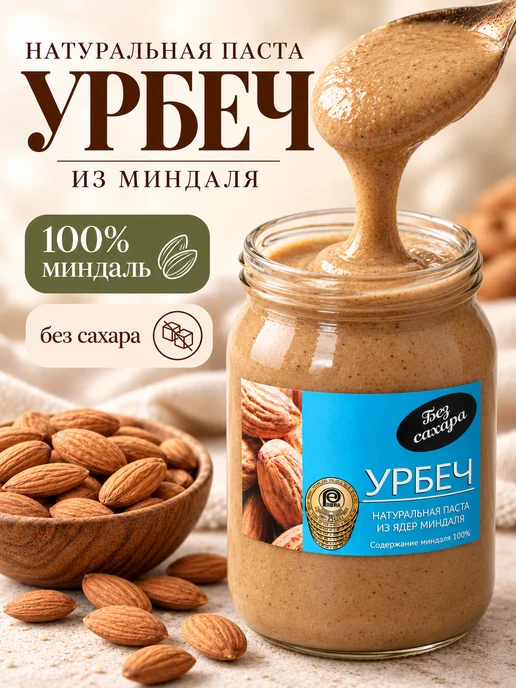 Биопродукты Урбеч миндальный без сахара 900г, ореховая паста, 900 г