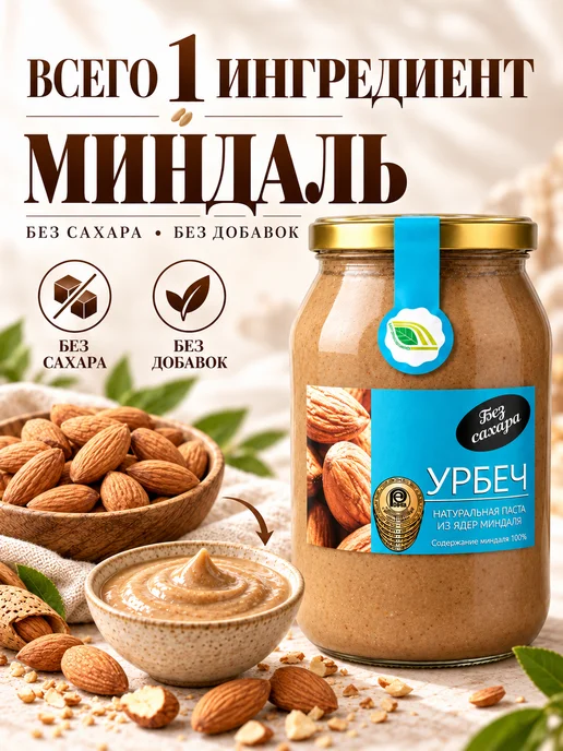Биопродукты Урбеч миндальный без сахара 900г, ореховая паста, 900 г, фото 4