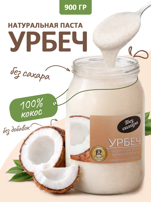 Биопродукты Урбеч кокосовый без сахара 900г, ореховая паста, 900 г