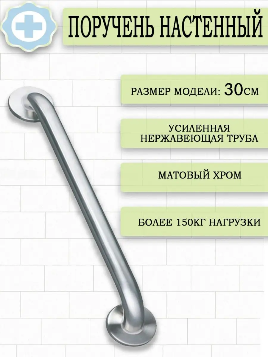 Поручень опорный универсальный на стену