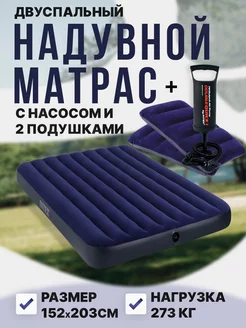 Кровать двуспальная надувная с насосом и подушками 152х203 Intex 47688373 купить за 2 836 ₽ в интернет-магазине Wildberries