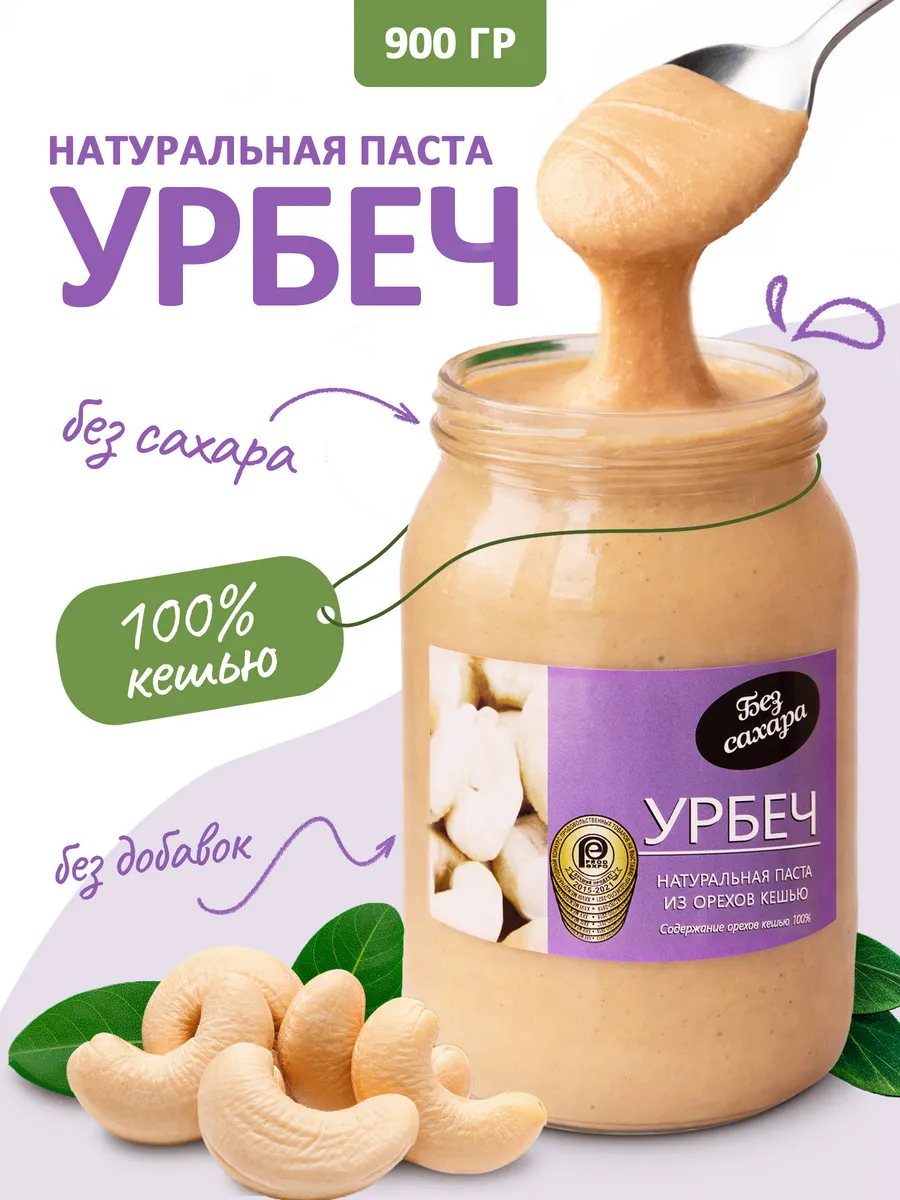 Урбеч Кешью 900г Ореховая паста без сахара