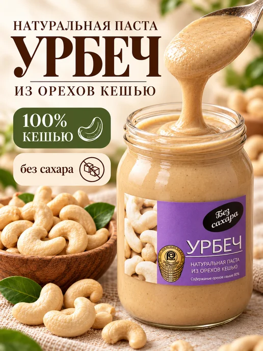 Биопродукты Урбеч кешью без сахара 280г, ореховая паста, 900 г