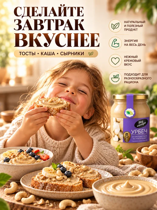 Биопродукты Урбеч кешью без сахара 280г, ореховая паста, 900 г, фото 2