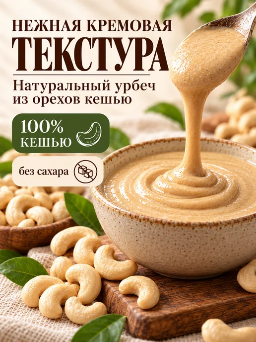 Биопродукты Урбеч кешью без сахара 280г, ореховая паста, 900 г, фото 3