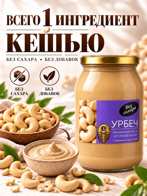 Биопродукты Урбеч кешью без сахара 280г, ореховая паста, 900 г, фото 4