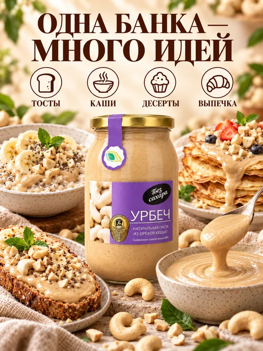 Биопродукты Урбеч кешью без сахара 280г, ореховая паста, 900 г, фото 8