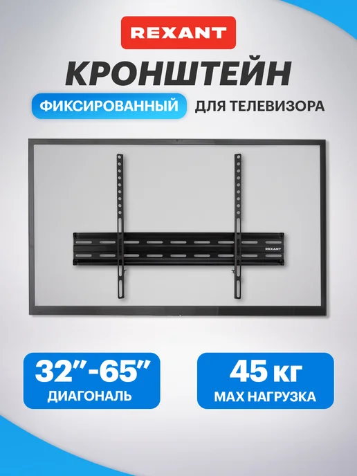 REXANT Кронштейн для телевизора 32-65" фиксированный, черный