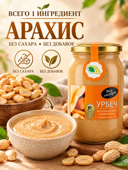 Биопродукты Урбеч арахисовый без сахара 900г, 900 г, фото 5