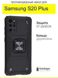 Чехол для Samsung Galaxy S20 Plus, серия Kickstand КейсБерри 47699184 купить за 456 ₽ в интернет-магазине Wildberries