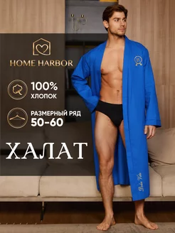 Халат вафельный банный HOME HARBOR 47704184 купить за 2 580 ₽ в интернет-магазине Wildberries