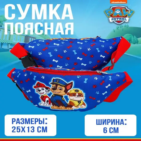 Сумка детская на пояс для мальчика Щенячий патруль детская