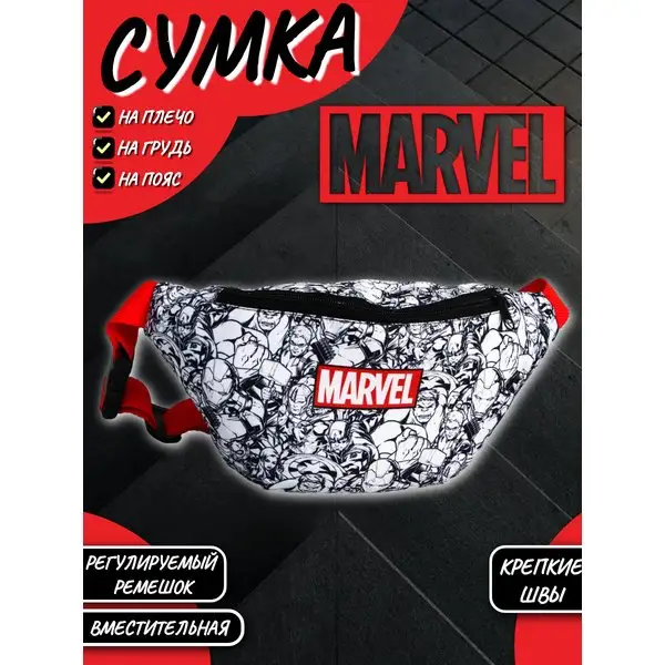 Сумка на плечо на пояс Марвел для детей Мстители