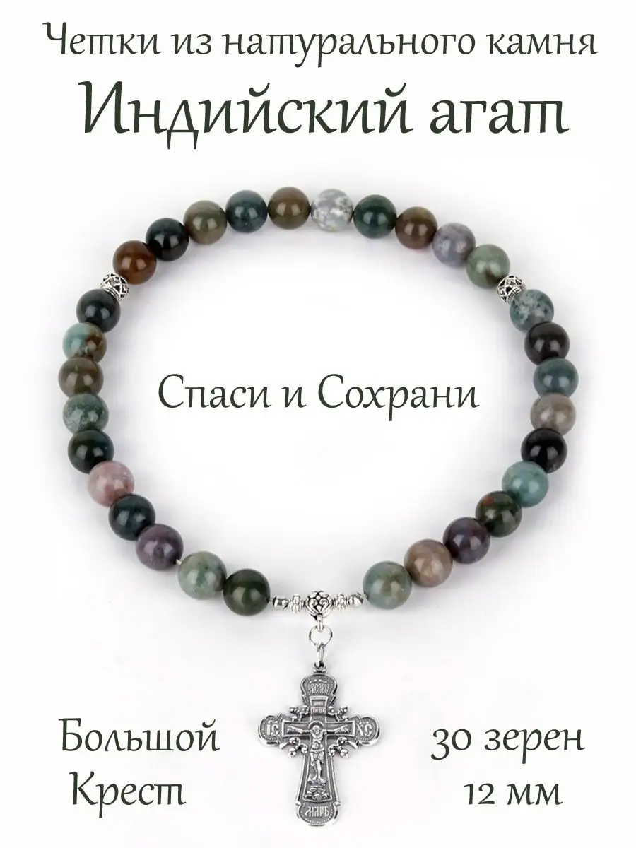 Православные четки из камня Агат Индийский с Крестом