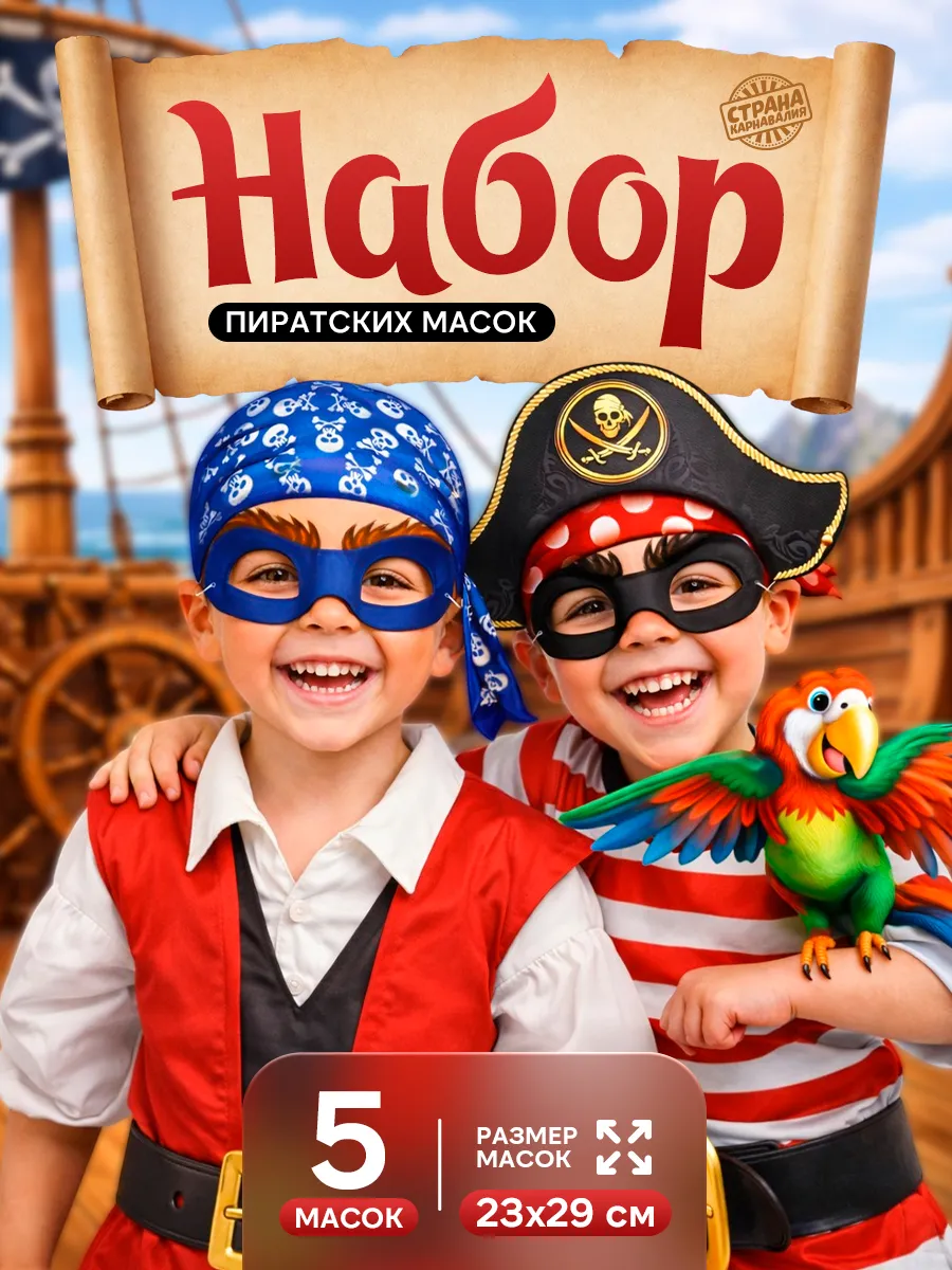 Карнавальные маски Пирата 5 шт