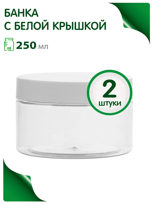 Greenea Банки косметические 250 мл в путешествие, 250 мл, 2 шт