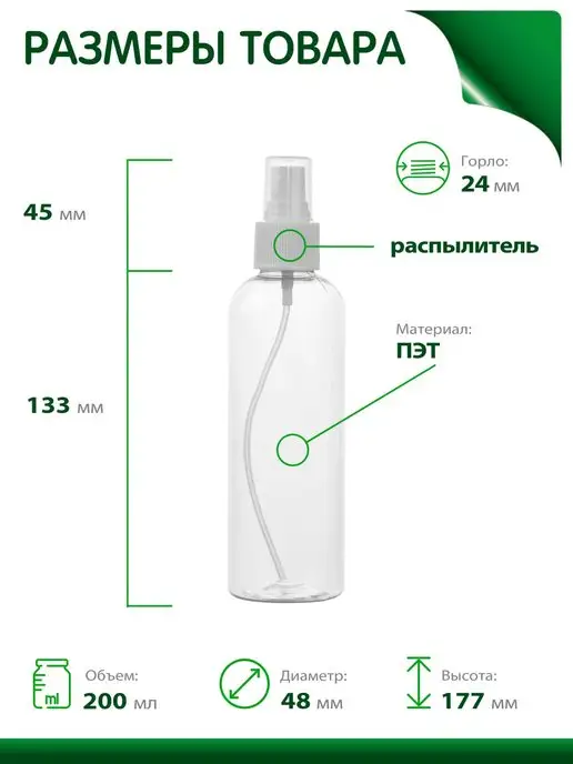 Greenea Флакон прозрачный 200 мл с распылителем, 200 мл, фото 2