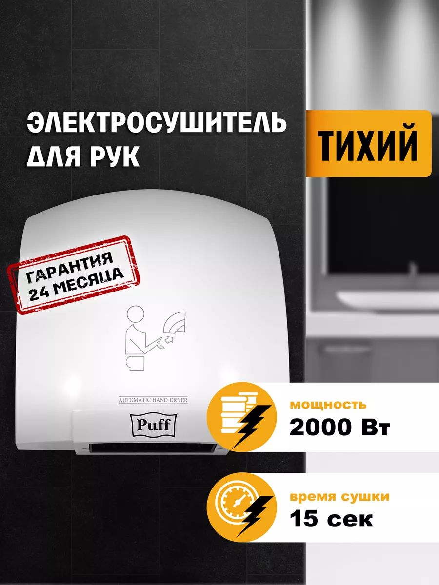 Сушилка puff 8820. Сушилка для рук Puff 8830.