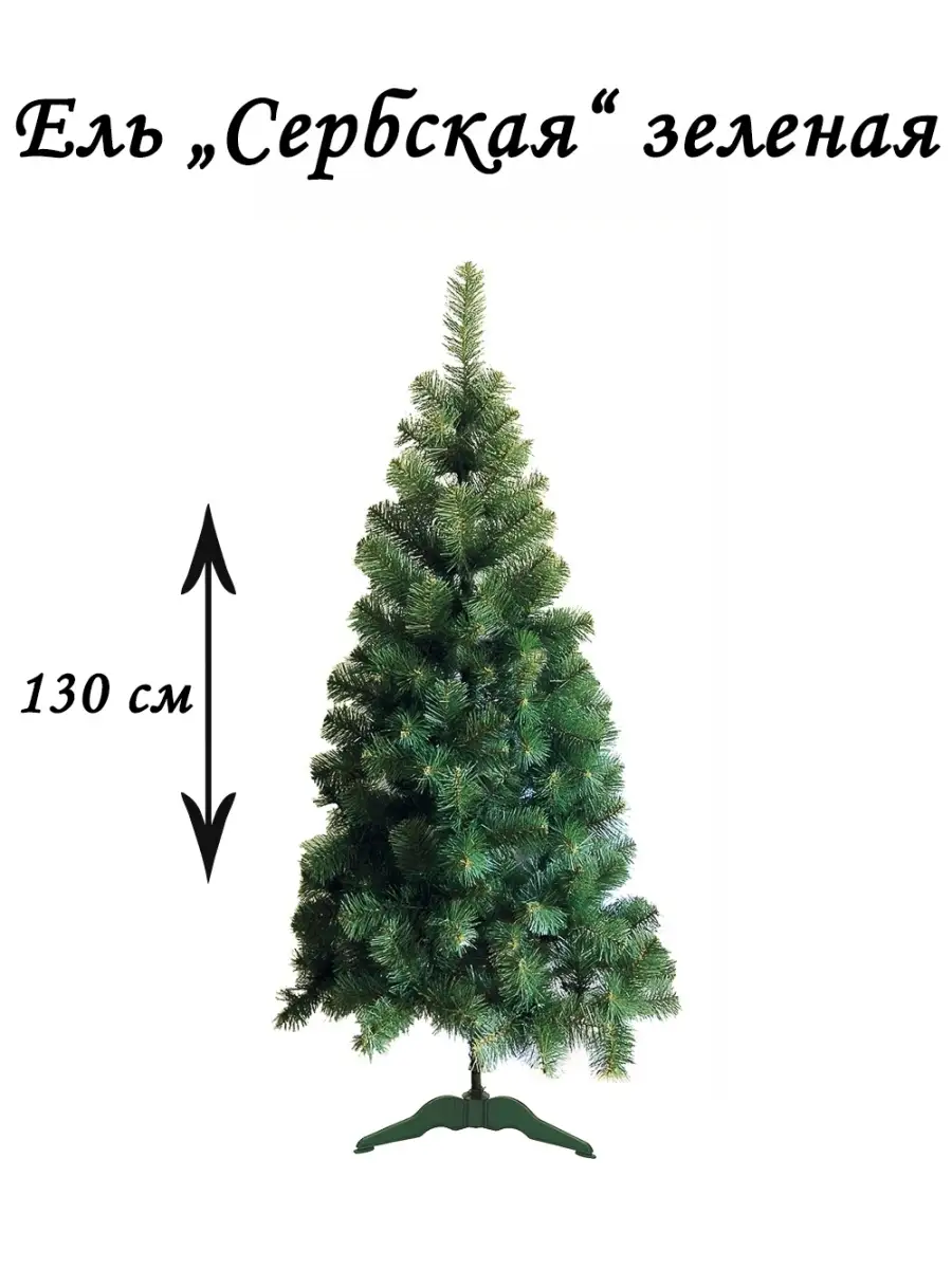 Елка искусственная напольная Сербская 130 см с подставкой PROFF 47711847 купить за 1 339 ₽ в интернет-магазине Wildberries
