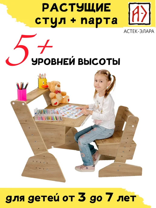 АСТЕК-ЭЛАРА Комплект мебели растущий, детский стул и стол, коричневый