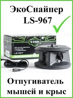 Отпугиватель мышей ультразвуковой LS-967 Экоснайпер 47715775 купить за 3 715 ₽ в интернет-магазине Wildberries