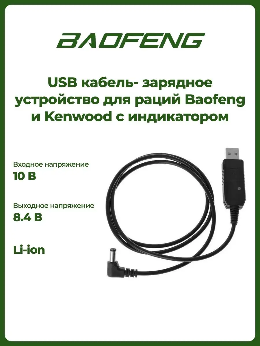 USB кабель зарядное устройство для рации BAOFENG 47715944 купить за 450 ₽ в  интернет-магазине Wildberries