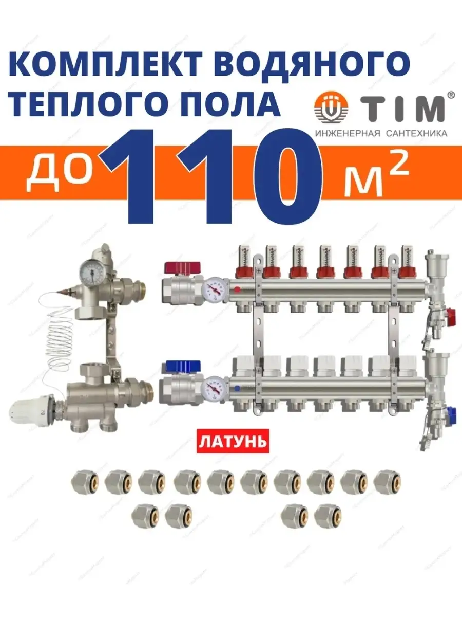 Комплект водяного теплого пола до 110 кв.м TIM 47716245 купить за 19 335 ₽  в интернет-магазине Wildberries