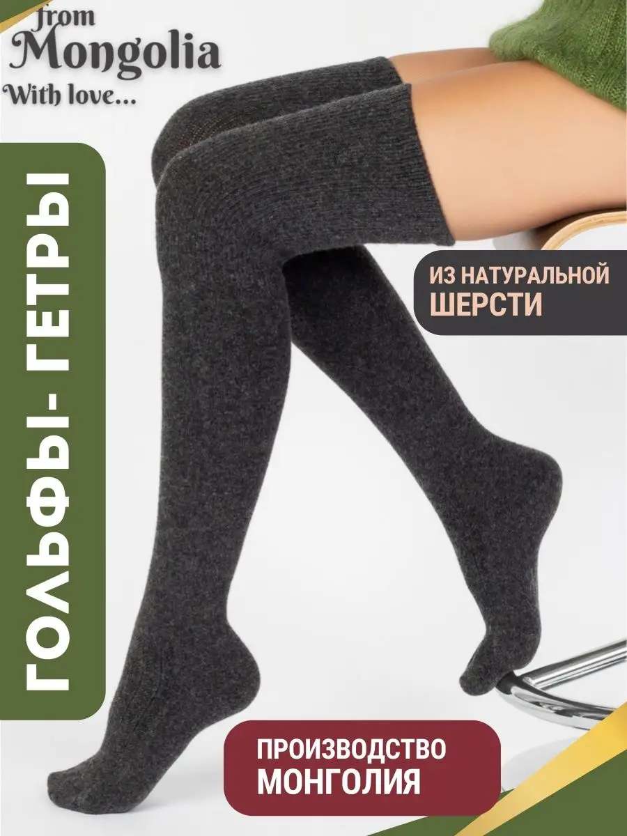 BREND SHOP Гольфы зимние шерстяные высокие вязаные чулки теплые Монгол