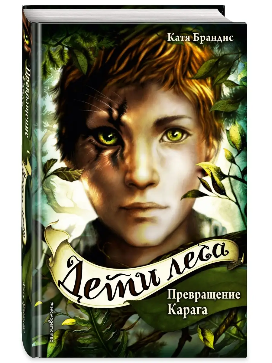 Дети леса: Превращение Карага. Книга 1 Эксмо 47716694 купить в  интернет-магазине Wildberries