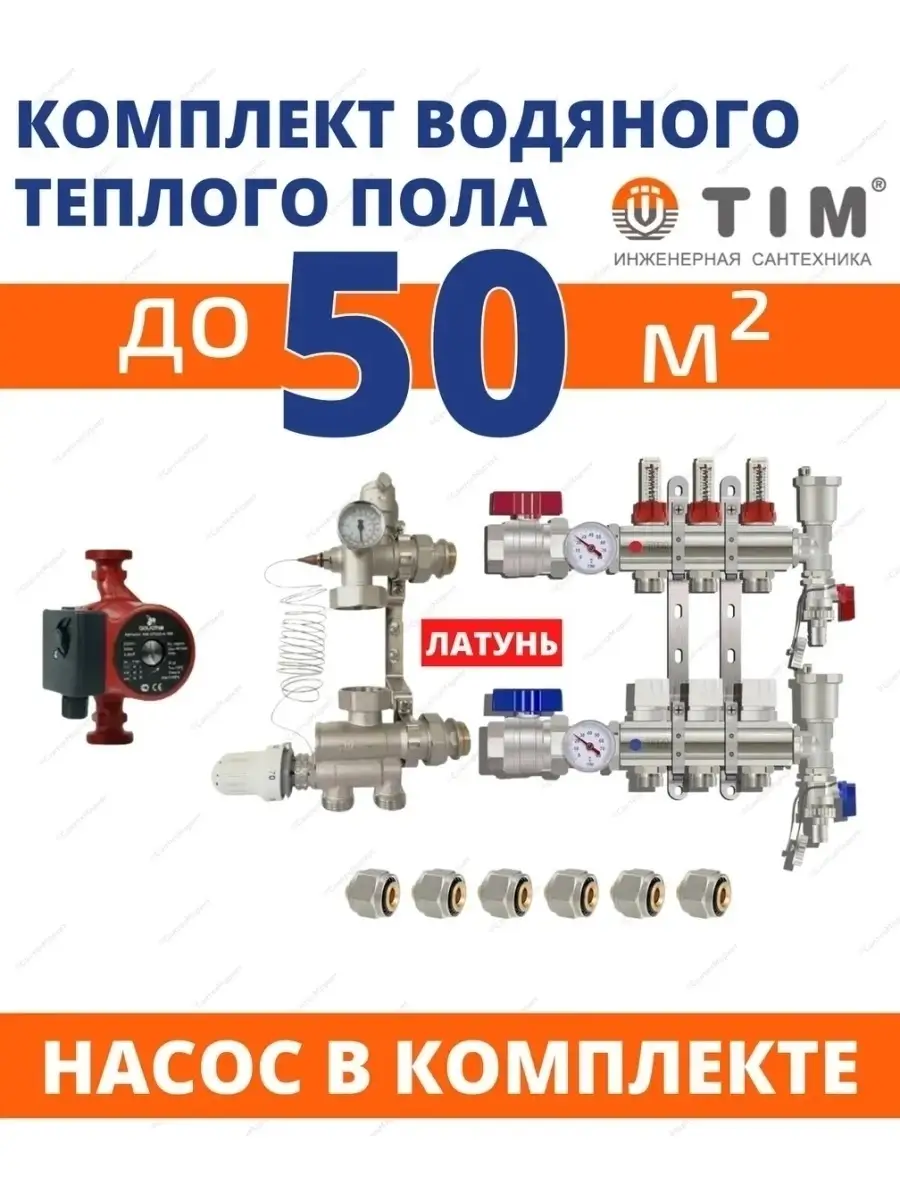 Комплект водяного теплого пола до 50 кв.м с насосом TIM 47717020 купить за  17 106 ₽ в интернет-магазине Wildberries