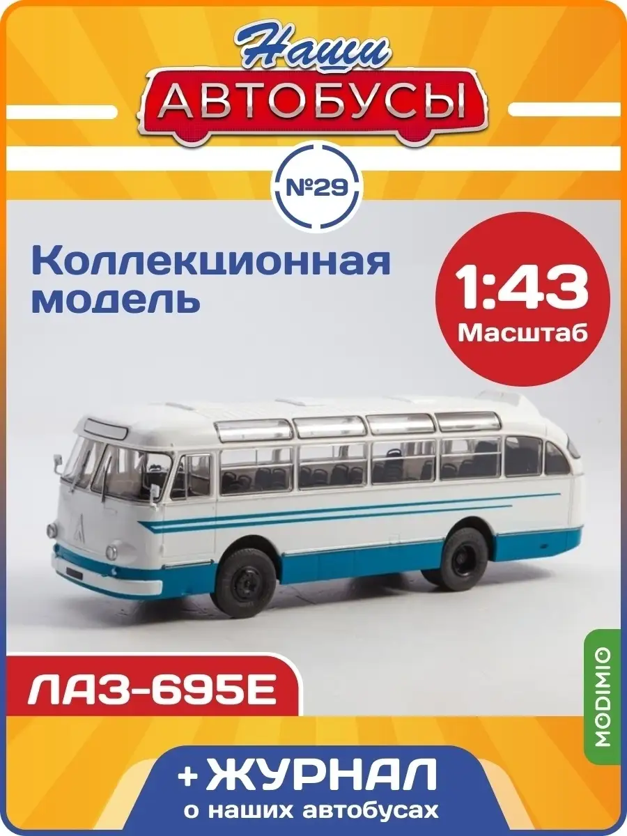 Наши Автобусы №29 ЛАЗ-695Е MODIMIO 47717945 купить за 2 707 ₽ в  интернет-магазине Wildberries