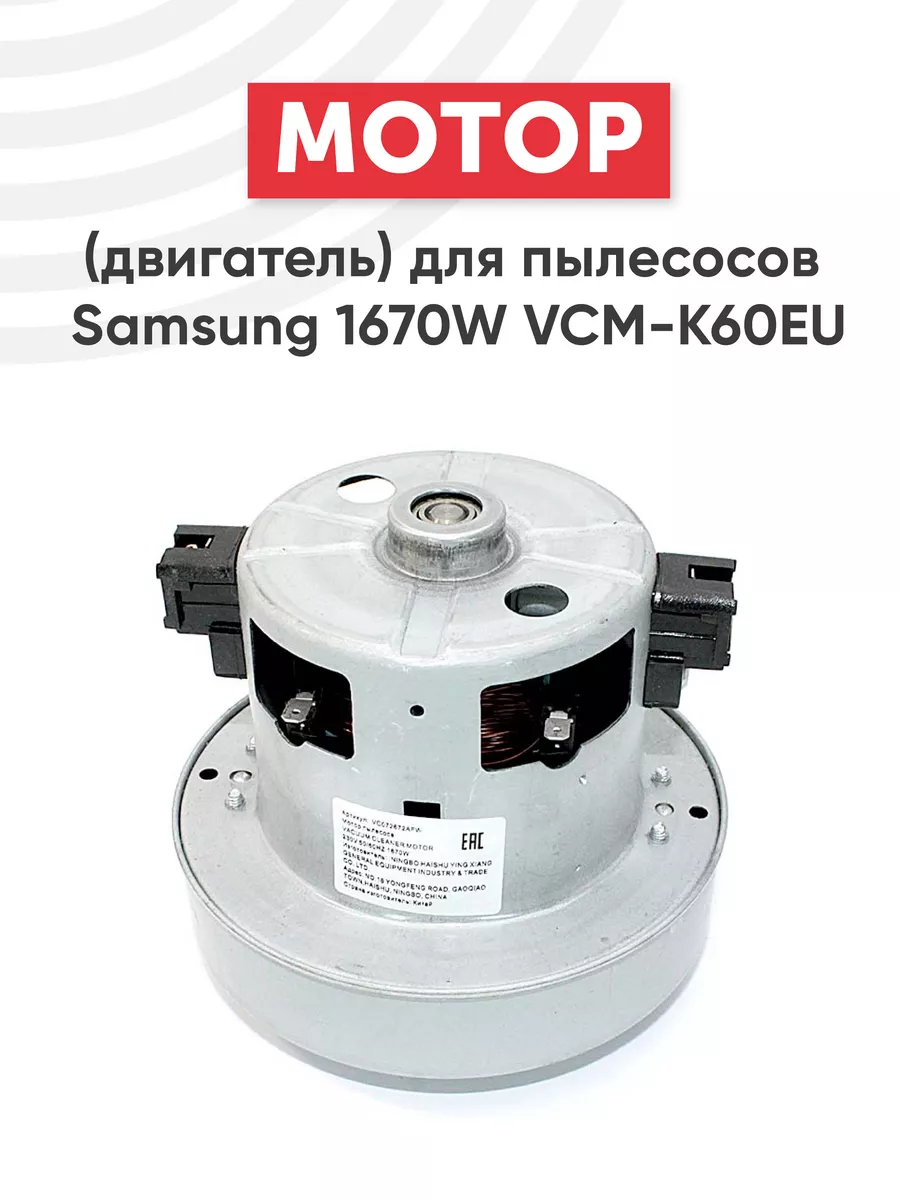 Мотор VCM-K60EU для пылесосов 1670W