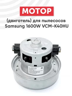 Мотор VCM-K40HU для пылесосов 1600W Samsung 47720569 купить за 1 466 ₽ в интернет-магазине Wildberries