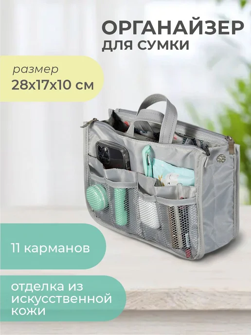 Всё на местах Органайзер для сумки, серый