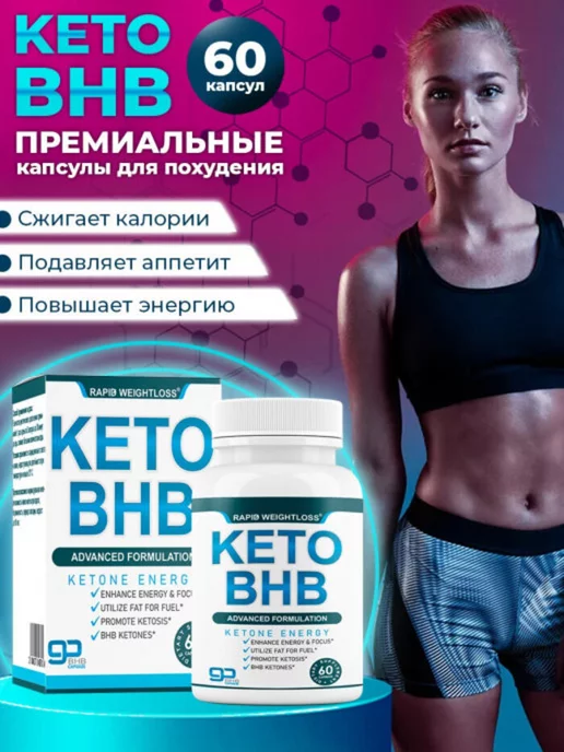 KETO BHB Жиросжигатель L-карнитин для похудения