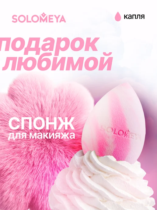 Solomeya Спонж для макияжа лица. Для нанесения тона бьюти спонжик, белый