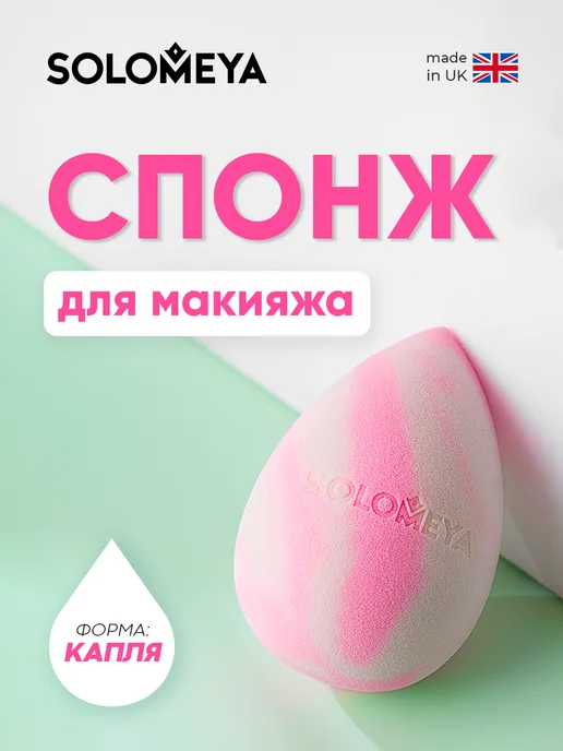 Solomeya Спонж для макияжа лица. Для нанесения тона бьюти спонжик, белый, фото 2