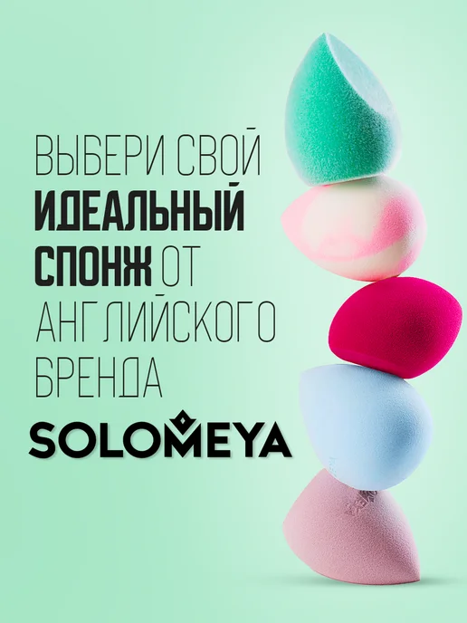 Solomeya Спонж для макияжа лица. Для нанесения тона бьюти спонжик, белый, фото 6