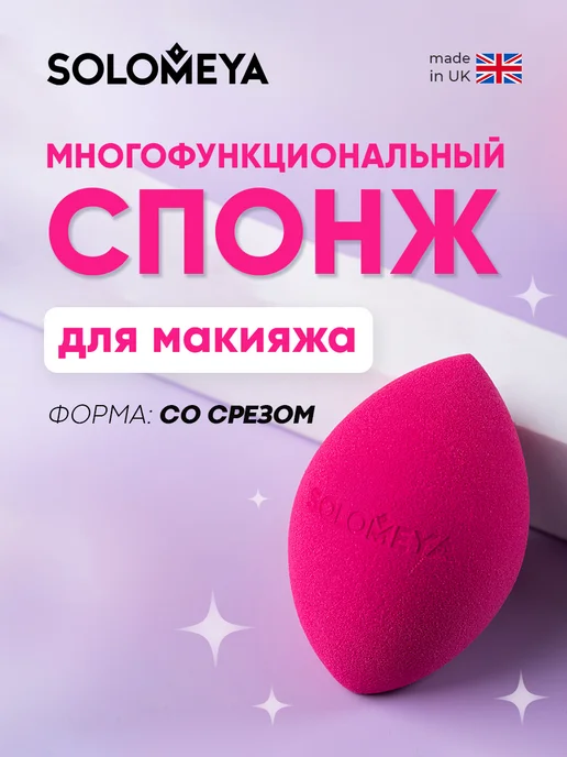 Solomeya Спонж для макияжа лица. Для нанесения тона бьюти спонжик, красный