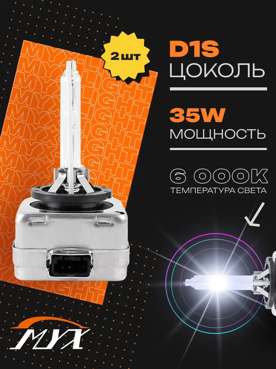 Ксеноновые лампы d1s ксенон 6000К с пластиковым цоколем MYX 47732488 купить  за 971 ₽ в интернет-магазине Wildberries