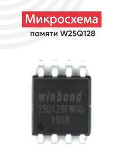 Микросхема памяти Winbond W25Q128FWSG Batme 47732648 купить за 250 ₽ в интернет-магазине Wildberries