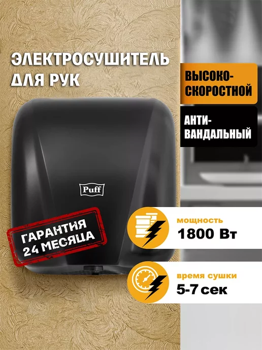 Puff Электросушитель для рук 8885 New чёрный 1.8кВт 1401.393